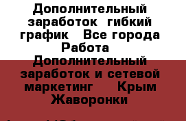 Дополнительный заработок, гибкий график - Все города Работа » Дополнительный заработок и сетевой маркетинг   . Крым,Жаворонки